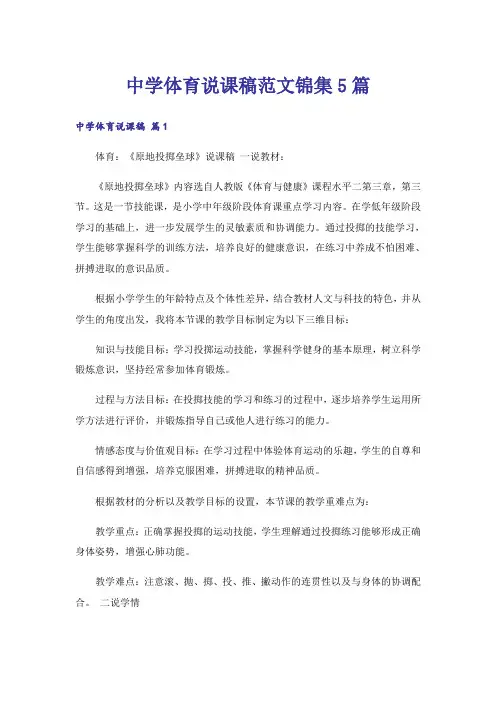 中学体育说课稿范文锦集5篇