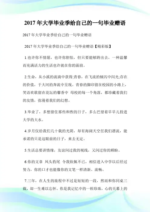 大学毕业季给自己的一句毕业赠