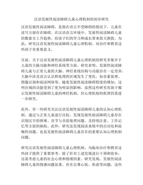 汉语发展性阅读障碍儿童心理机制的初步研究
