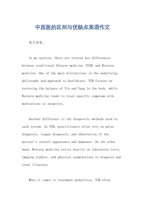 中西医的区别与优缺点英语作文