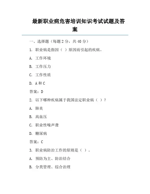 最新职业病危害培训知识考试试题及答案