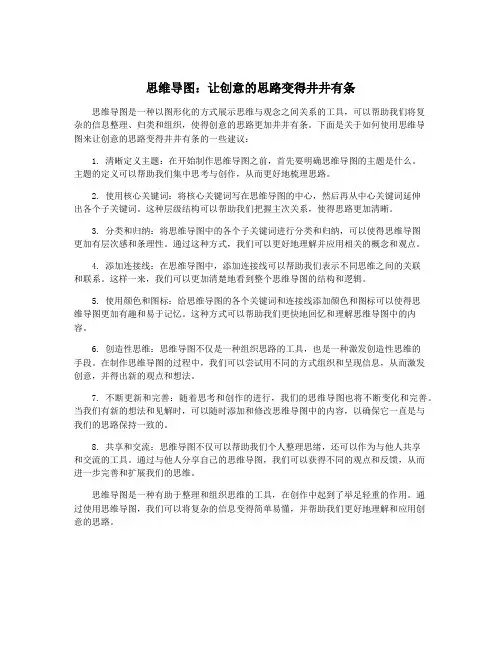 思维导图：让创意的思路变得井井有条