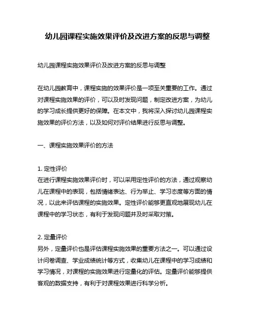 幼儿园课程实施效果评价及改进方案的反思与调整