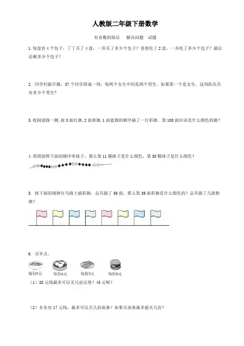 人教版二年级下册数学  有余数的除法   解决问题  试题