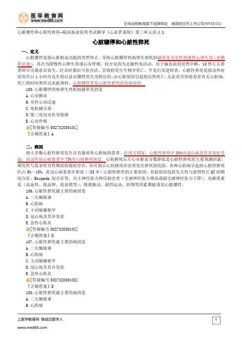 心脏骤停和心脏性猝死--临床执业医师考试辅导《心血管系统》第三单元讲义1