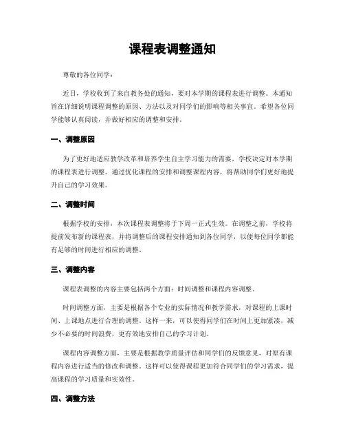 课程表调整通知