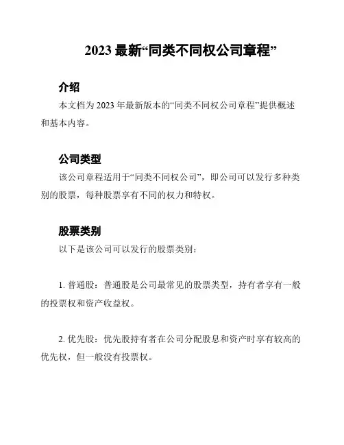 2023最新“同类不同权公司章程”