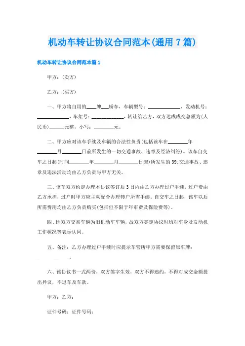 机动车转让协议合同范本(通用7篇)