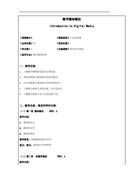新版-《数字媒体概论》中文大纲