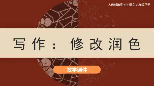 第四单元写作《修改润色》 部编版语文九年级下册