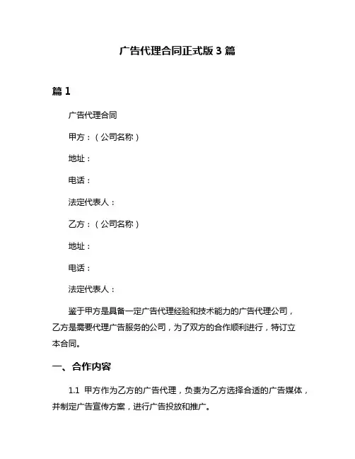 广告代理合同正式版3篇