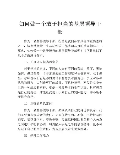 如何做一个敢于担当的基层领导干部