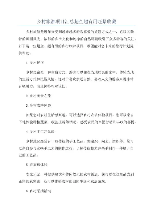 乡村旅游项目汇总超全超有用赶紧收藏