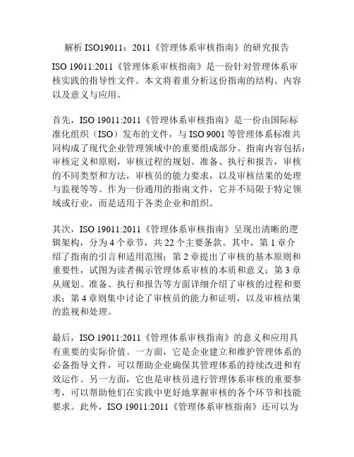 解析ISO19011：2011《管理体系审核指南》的研究报告