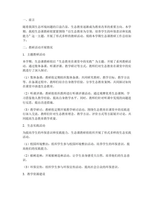 生态课教研总结报告范文