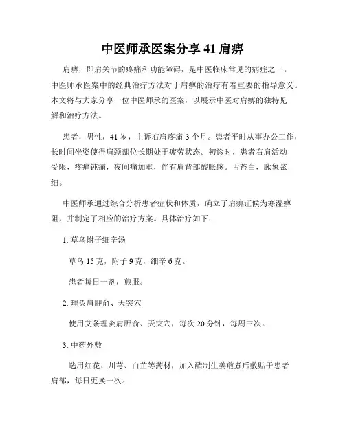 中医师承医案分享41肩痹