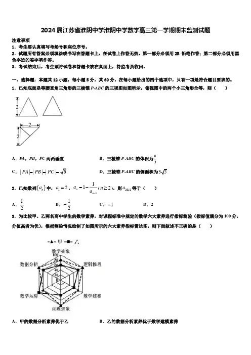 2024届江苏省淮阴中学淮阴中学数学高三第一学期期末监测试题含解析