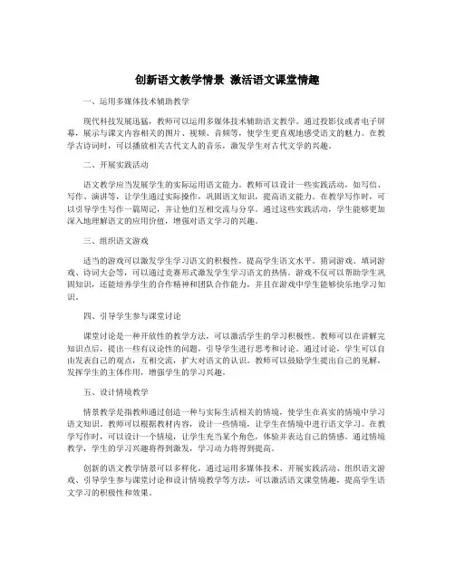 创新语文教学情景 激活语文课堂情趣
