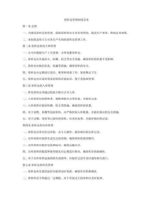 原料仓管理制度范本