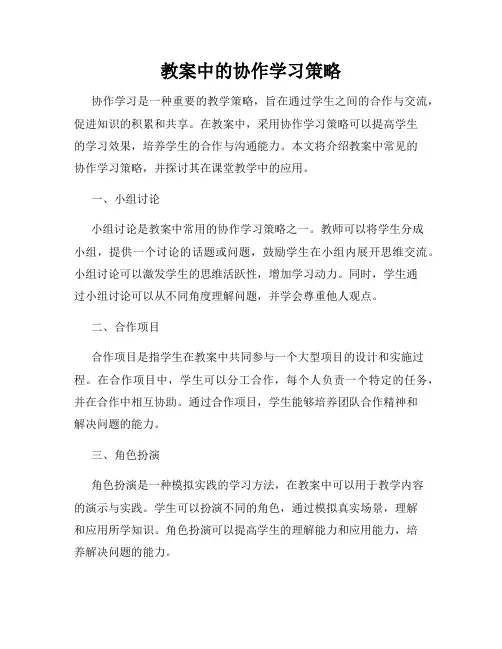 教案中的协作学习策略