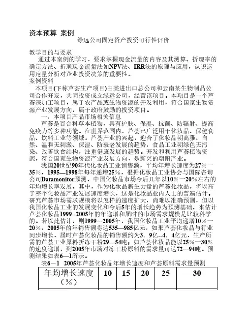 案例-资本预算-绿远公司投资与分析