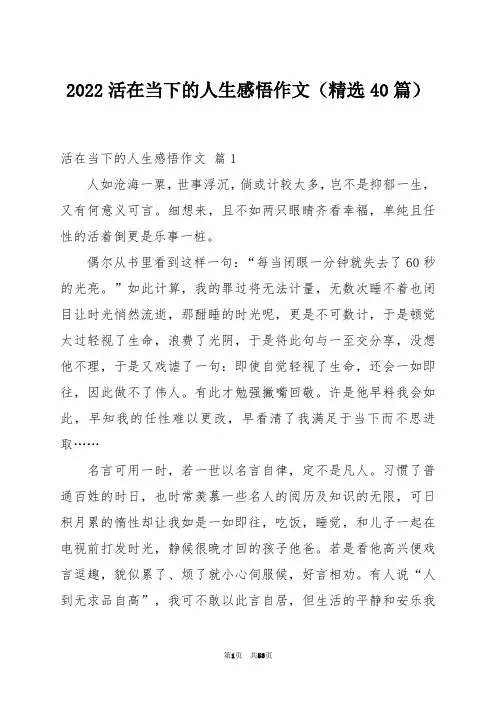 2022活在当下的人生感悟作文(精选40篇)