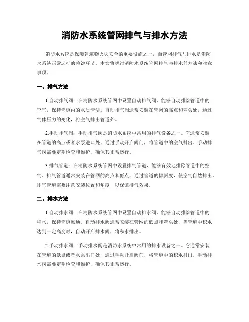 消防水系统管网排气与排水方法