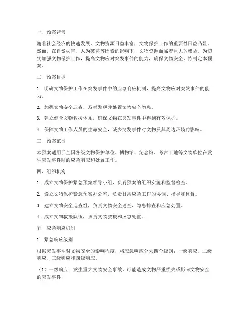 文物保护紧急预案