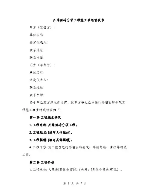 外墙面砖分项工程施工承包协议书（2篇）