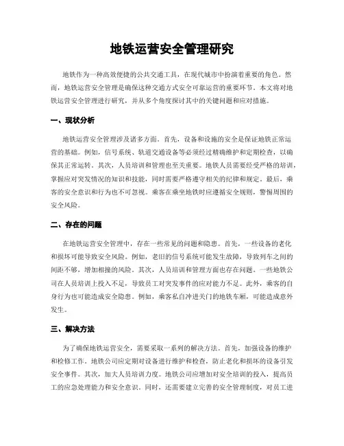 地铁运营安全管理研究