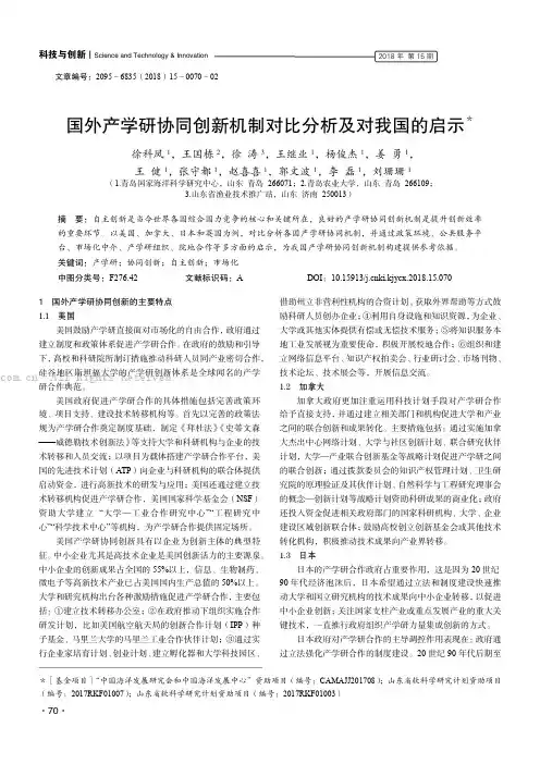 国外产学研协同创新机制对比分析及对我国的启示