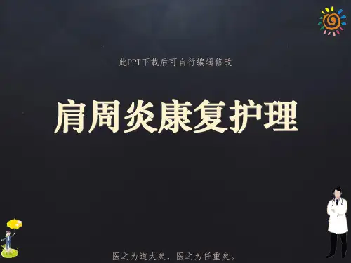 肩周炎康复护理PPT课件