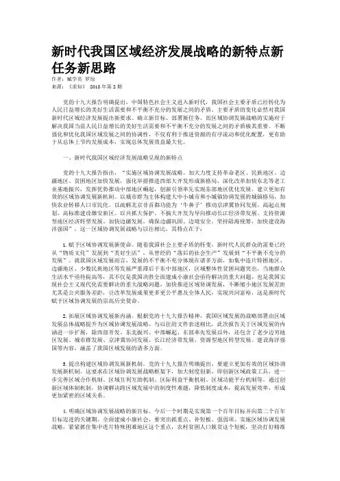 新时代我国区域经济发展战略的新特点新任务新思路