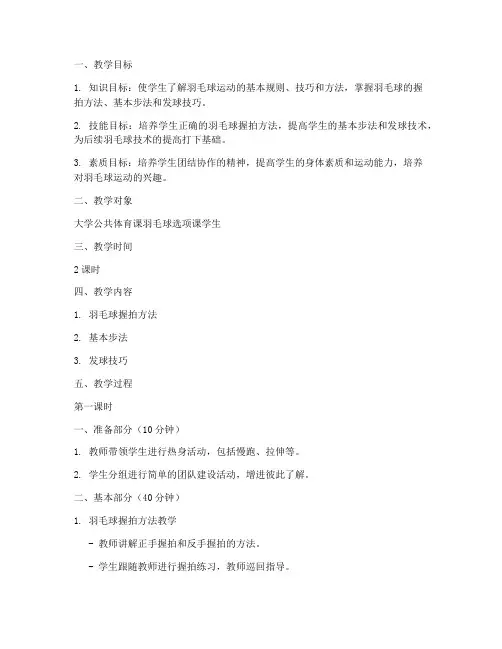 大学体育羽毛球教学教案