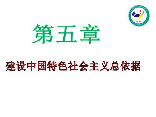 第五章 建设中国特色社会主义总依据
