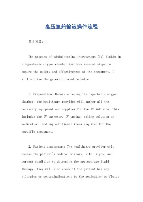 高压氧舱输液操作流程