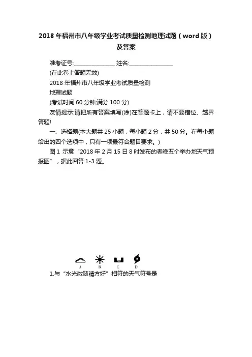 2018年福州市八年级学业考试质量检测地理试题（word版）及答案
