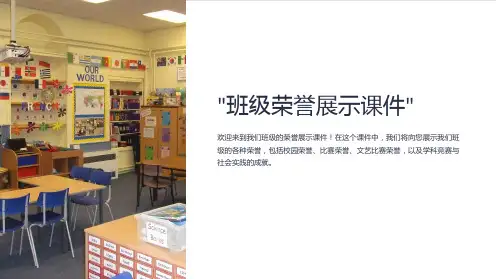“班级荣誉展示课件”