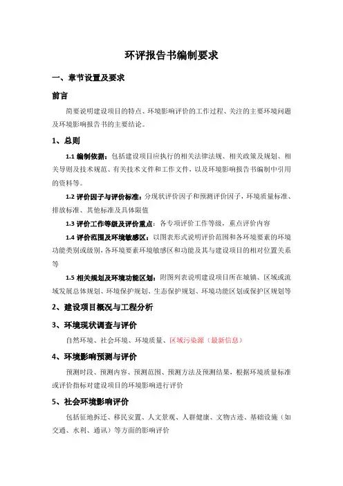 (完整版)环评报告书编制要求汇总