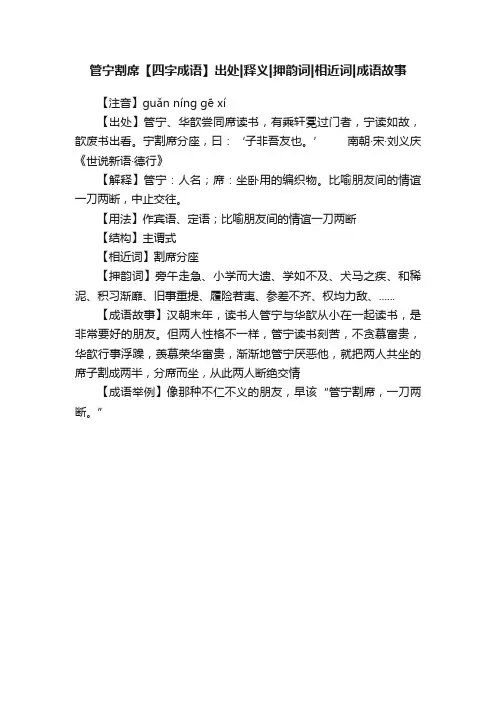 管宁割席【四字成语】出处释义押韵词相近词成语故事