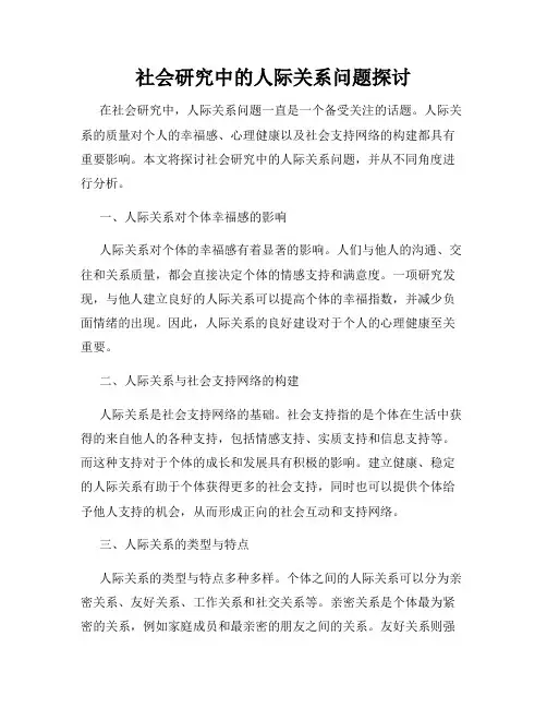 社会研究中的人际关系问题探讨