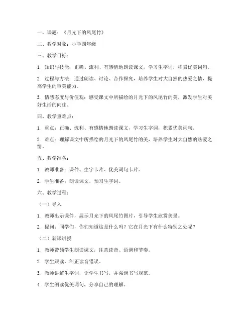 语文模拟课堂教案模板范文