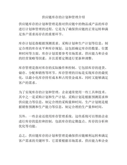 供应链库存的计划和管理介绍
