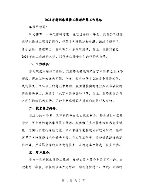 2024年笔记本维修工程师年终工作总结（2篇）