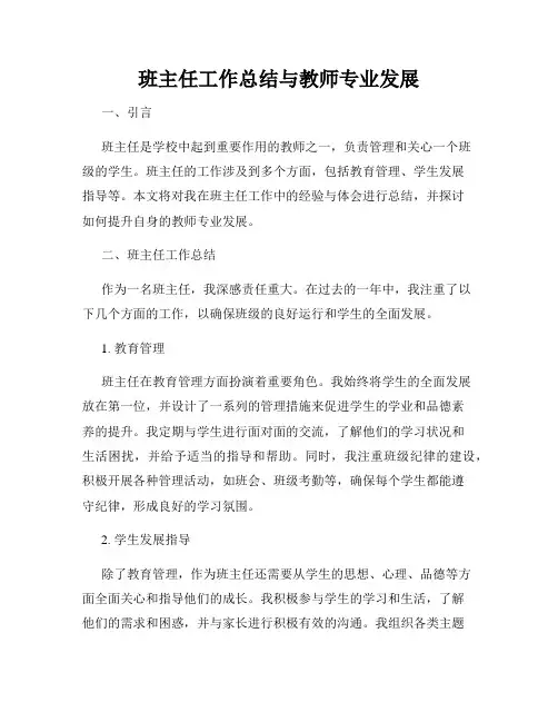 班主任工作总结与教师专业发展