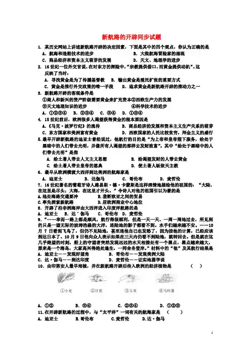 (完整版)新航路的开辟同步试题