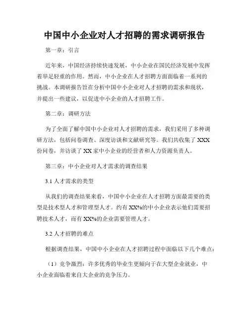 中国中小企业对人才招聘的需求调研报告