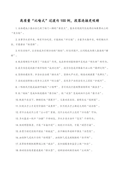 关于高质量“比喻式”过渡句100例,段落衔接更吸睛简短正能量