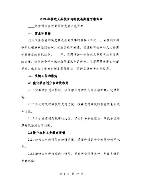 2024年推进义务教育均衡发展实施方案范本(三篇)