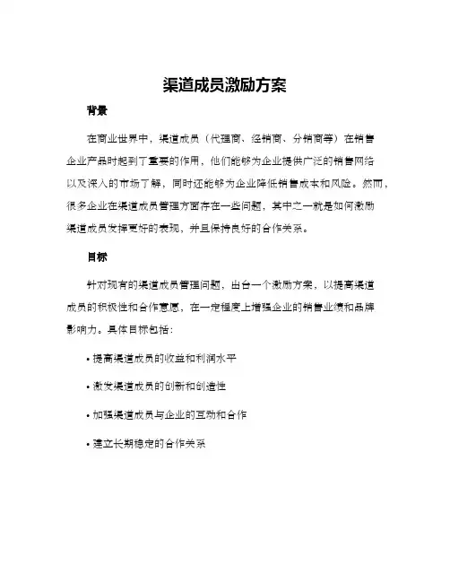 渠道成员激励方案